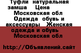 Туфли( натуральная замша) › Цена ­ 2 000 - Московская обл. Одежда, обувь и аксессуары » Женская одежда и обувь   . Московская обл.